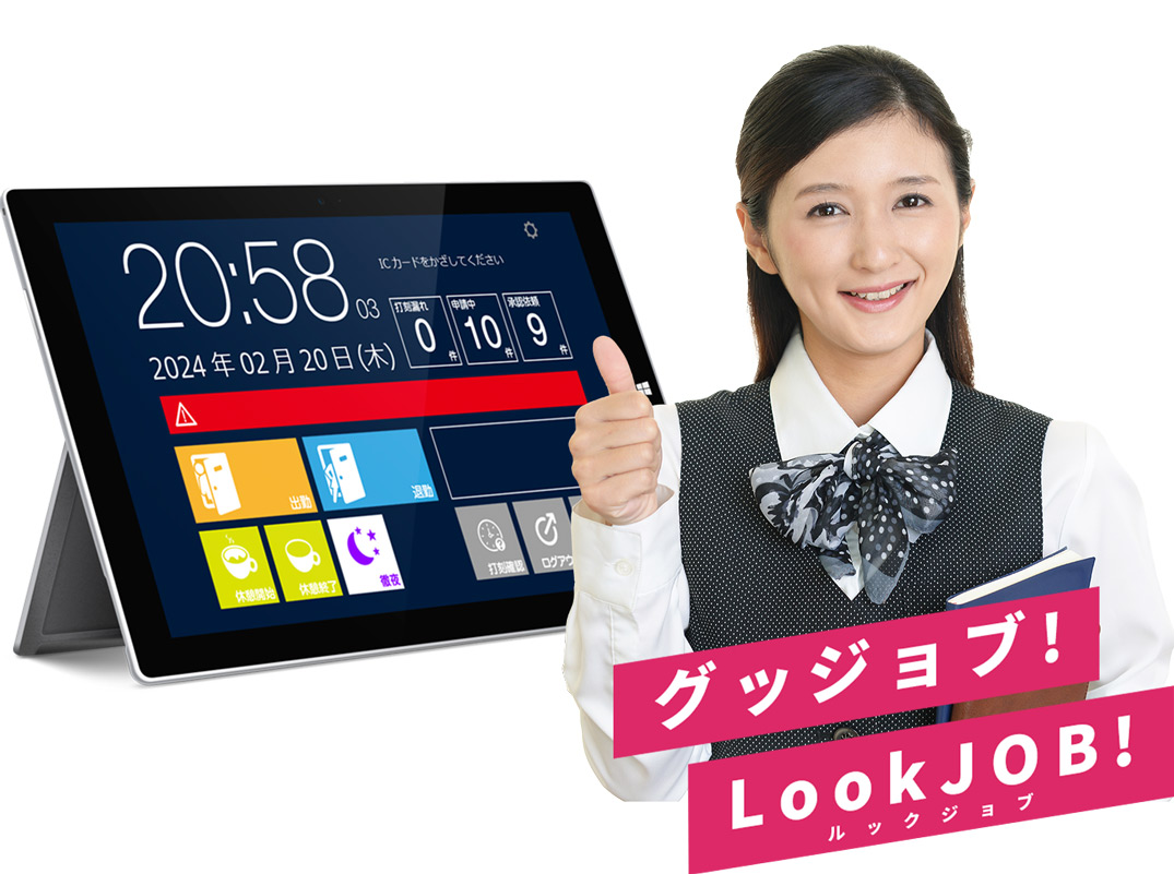 LookJob2のタブレット